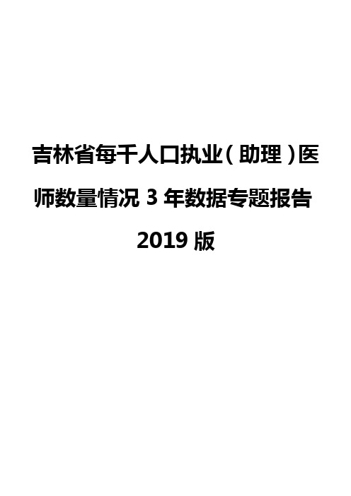 吉林省每千人口执业(助理)医师数量情况3年数据专题报告2019版