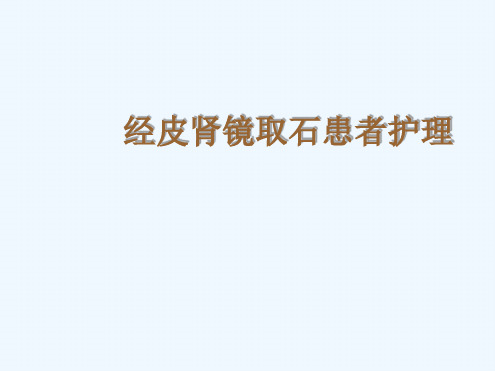 经皮肾镜取石患者护理