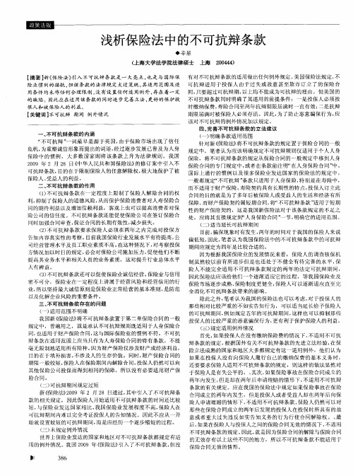 浅析保险法中的不可抗辩条款