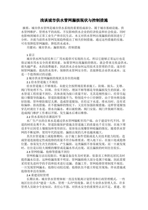 浅谈城市供水管网漏损现状与控制措施