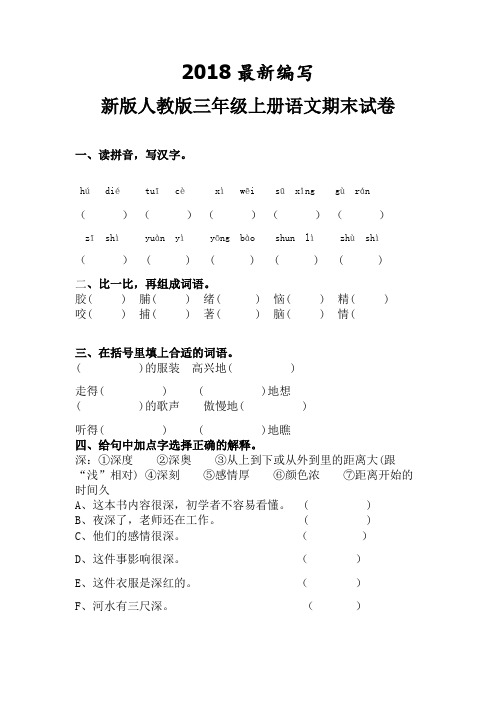 人教版三年级上册语文期末试卷(2018最新审定教材)