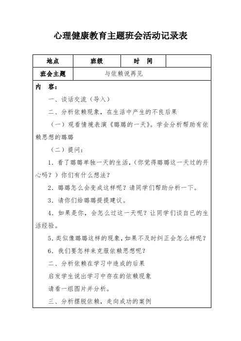 心理健康教育主题班会活动记录表