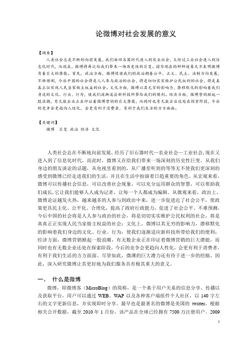 论微博对社会发展的意义