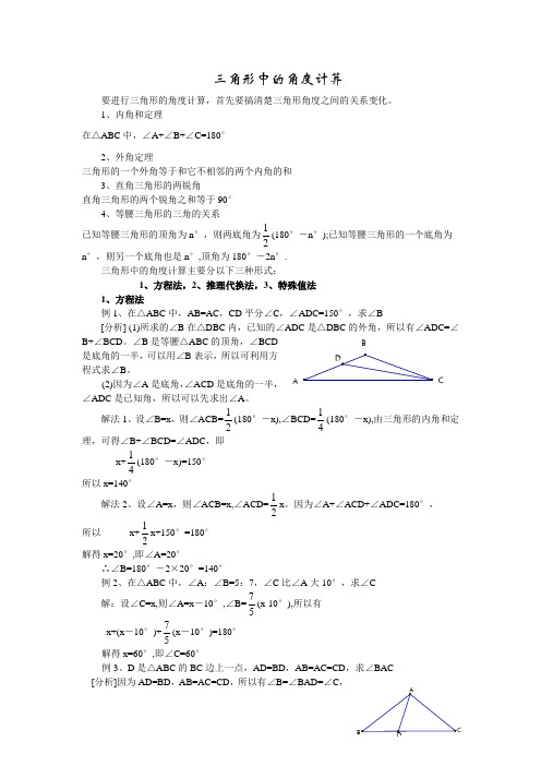 三角形中的角度计算