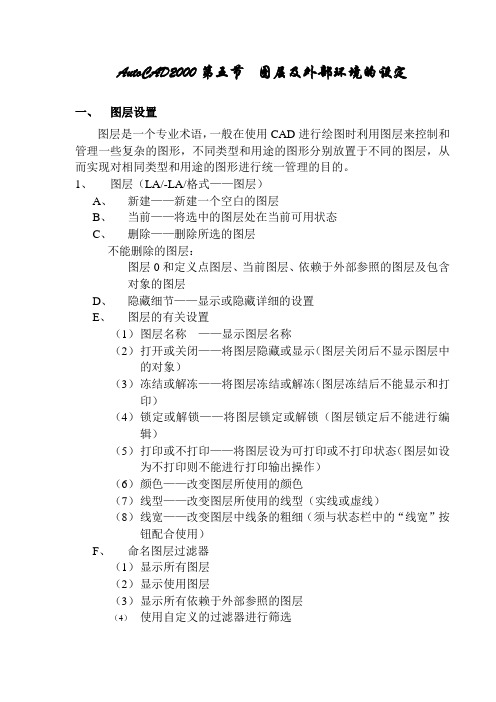 AutoCAD2000第五节图层和外部环境设置