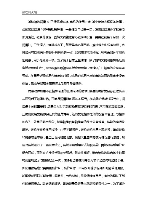 回转火锅设备怎样保养与维护