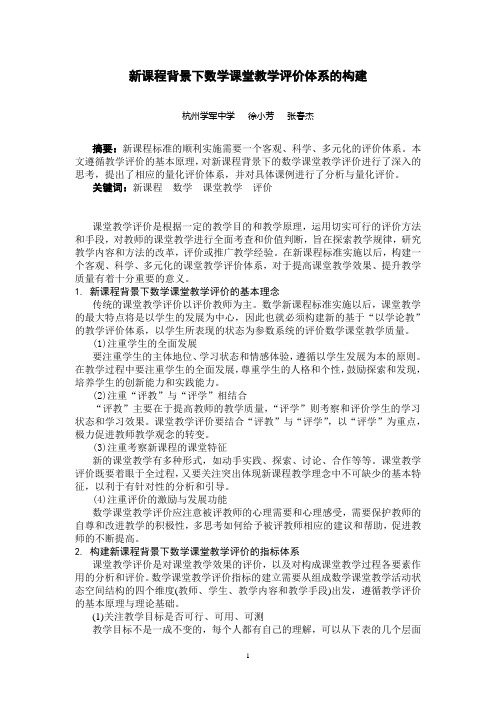 新课程背景下数学课堂教学评价体系的构建