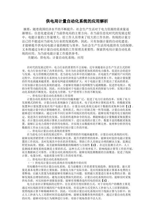 供电局计量自动化系统的应用解析