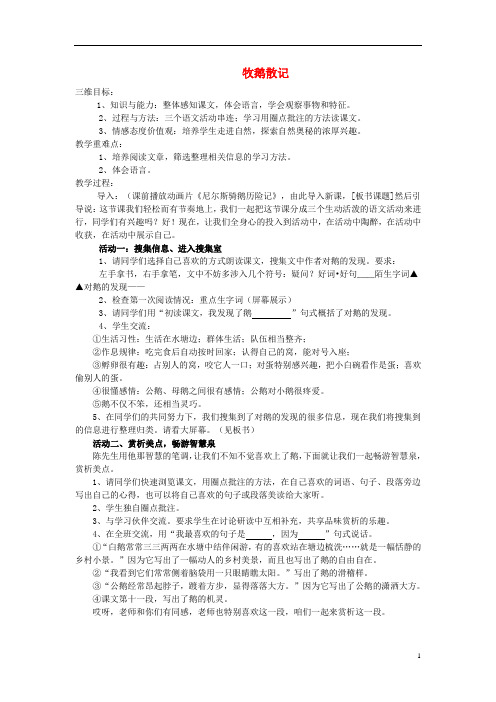 七年级语文上册 第四单元 13 牧鹅散记教案 鄂教版