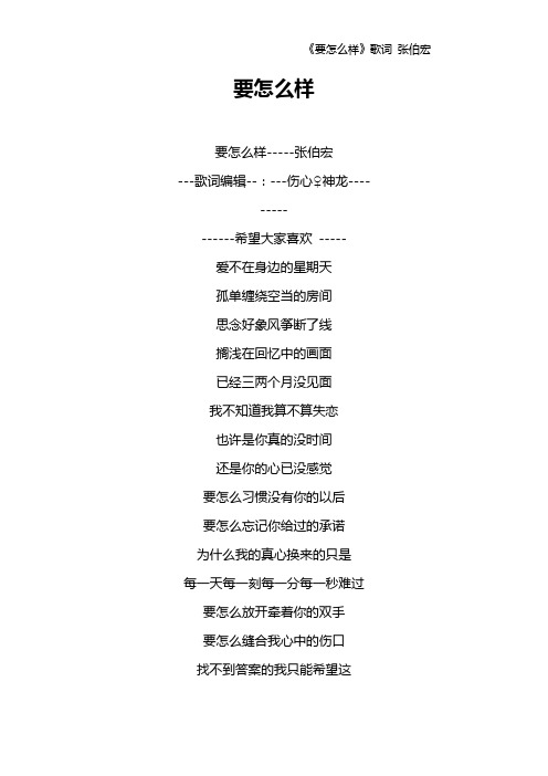 《要怎么样》歌词 张伯宏