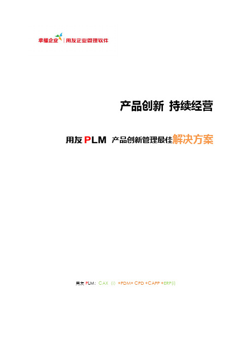 用友PLM解决方案(完全版)V2.0