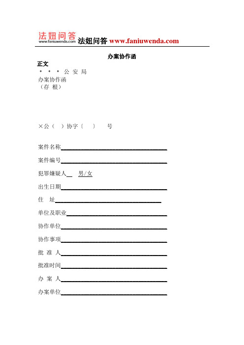 办案协作函