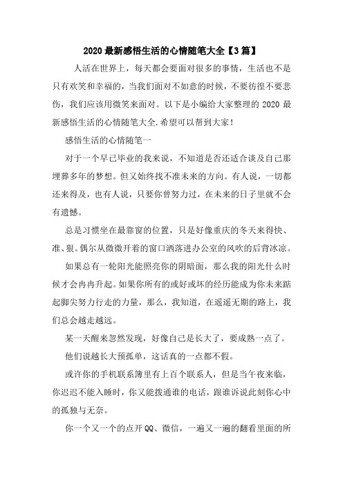 最新2020最新感悟生活的心情随笔大全【3篇】