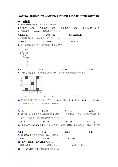 2020-2021深圳松岗中英文实验学校小学五年级数学上期中一模试题(附答案)