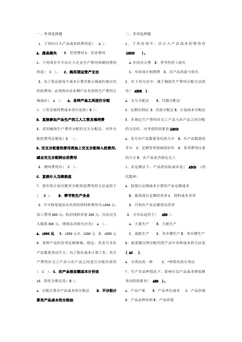 2134.2电大成本会计历年真题及答案