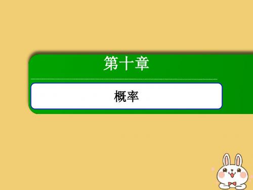 高考数学总复习第十章概率10.3几何概型课件文新人教A版