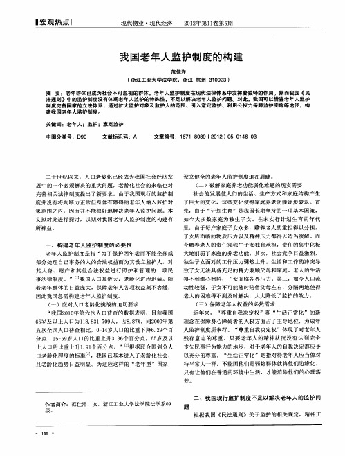 我国老年人监护制度的构建