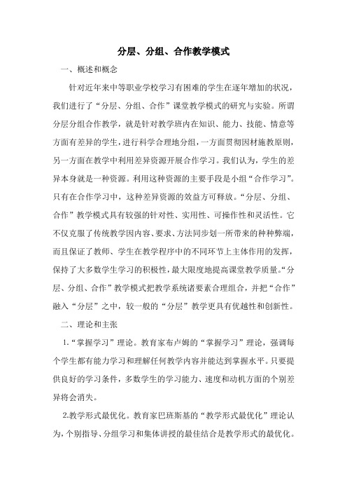 分层、分组、合作教学模式