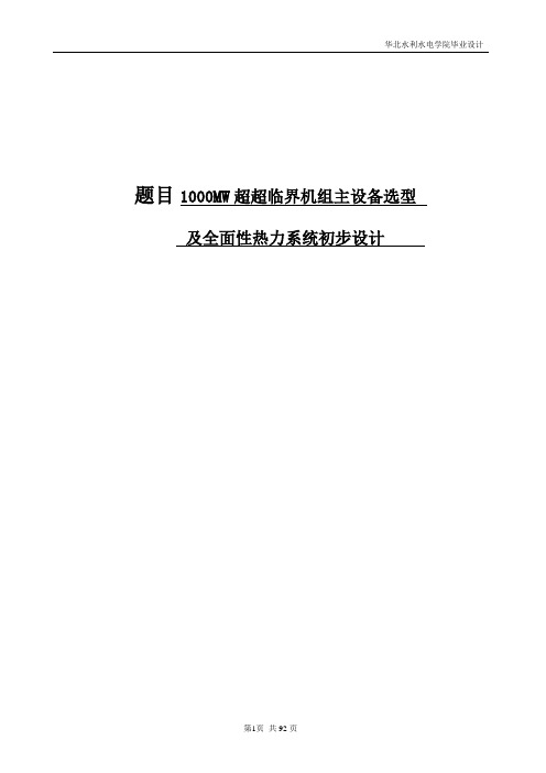 1000mw超临界机组主设备选型及全面性热力系统初步设计说明