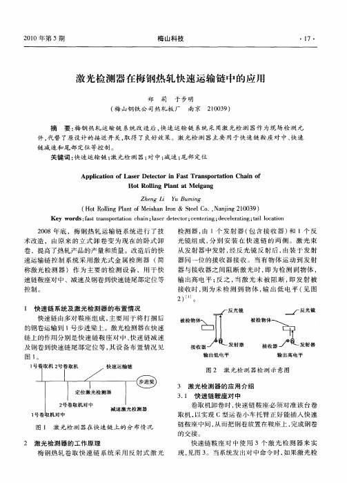 激光检测器在梅钢热轧快速运输链中的应用