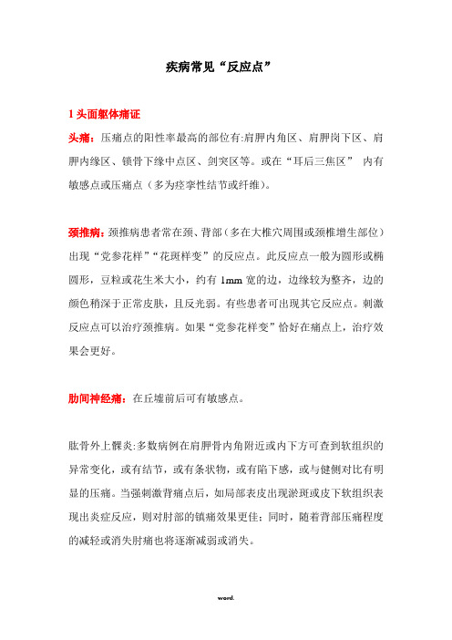 疾病常见“反应点”.(精选)