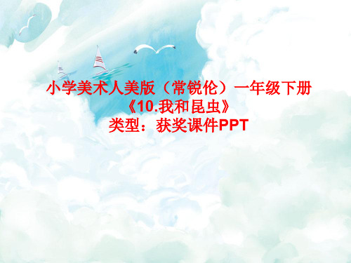 小学美术人美版(常锐伦)一年级下册10.我和昆虫 课件PPTA164