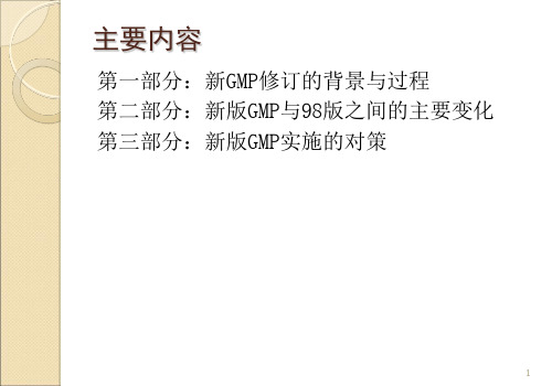最新新版GMP培训资料主题讲座课件
