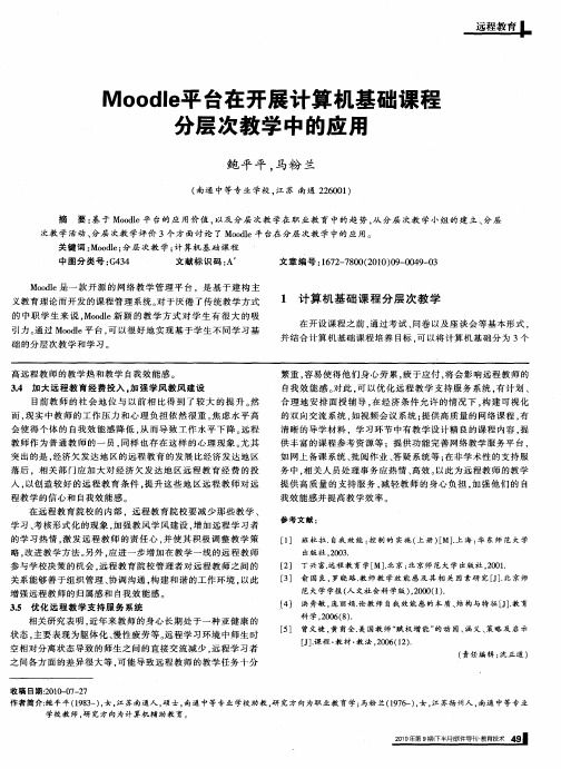 Moodle平台在开展计算机基础课程分层次教学中的应用