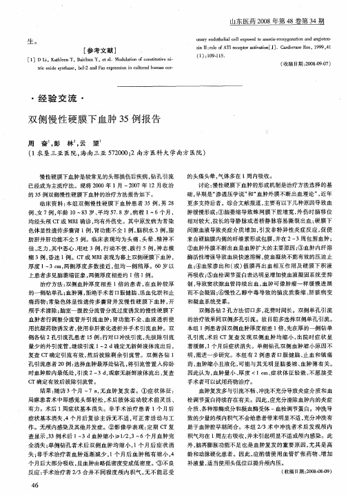 双侧慢性硬膜下血肿35例报告