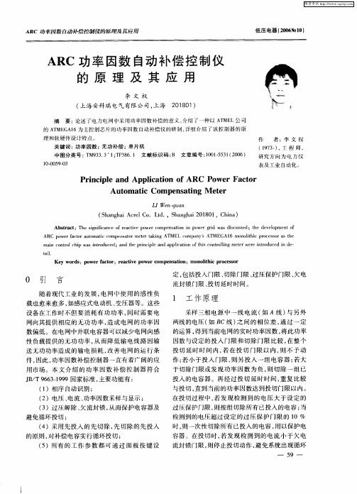ARC功率因数自动补偿控制仪的原理及其应用