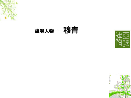 穆青
