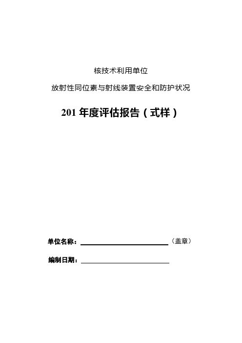 核技术利用单位放射性同位素与射线装置安全和防护状况报告