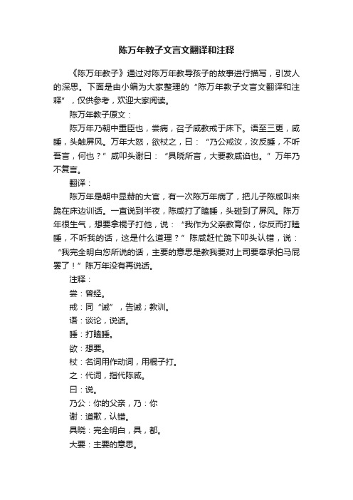 陈万年教子文言文翻译和注释