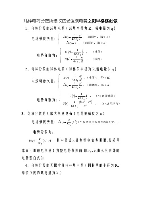 几种典型带电体的场强和电势公式