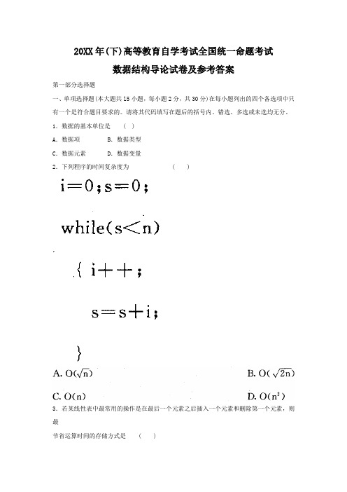 高等教育自学考试全国统一命题考试数据结构导论试卷及参考答案