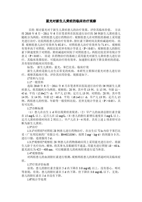 蓝光对新生儿黄疸的临床治疗观察