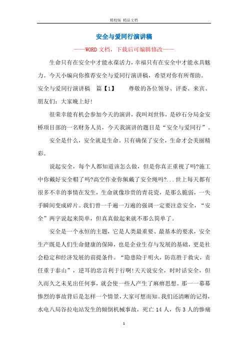 安全与爱同行演讲稿
