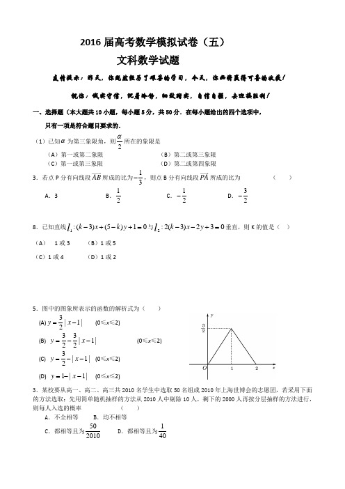 2016届高考数学模拟试卷(五).doc