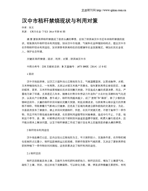 汉中市秸秆禁烧现状与利用对策