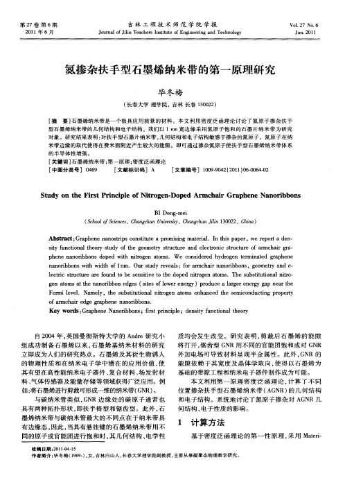 氮掺杂扶手型石墨烯纳米带的第一原理研究