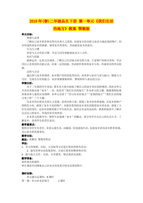 2019年(春)二年级品生下册 第一单元《我们生活的地方》教案 鄂教版