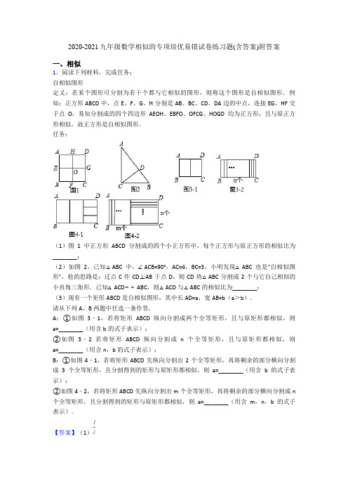 2020-2021九年级数学相似的专项培优易错试卷练习题(含答案)附答案