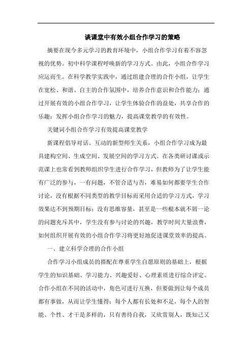 谈课堂中有效小组合作学习的策略