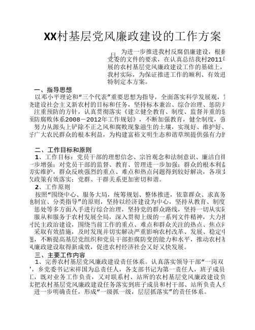 XX村基层党风廉政建设的工作方案