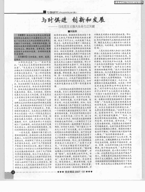 与时俱进 创新和发展——马克思主义强大生命力之关键