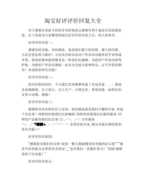 淘宝好评评价回复大全