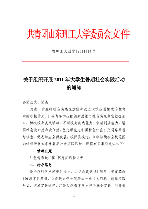 关于组织开展2011年大学生暑期社会实践活动的通知