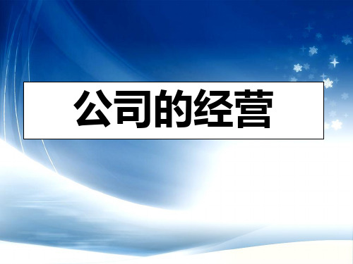 高中思想政治必修一5.1《公司的经营》教学ppt课件