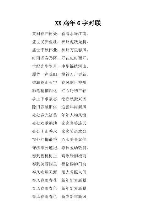 XX鸡年6字对联