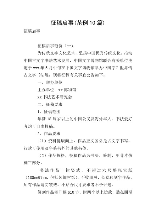 征稿启事(范例10篇)